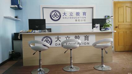 衡陽大立教育服務咨詢 專業引領，成就未來